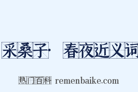 采桑子·春夜近义词是什么意思的图片